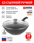 Сковорода вок 30см со съемной ручкой и крышкой НЕВА МЕТАЛЛ ПОСУДА антипригарное покрытие Титан ПК